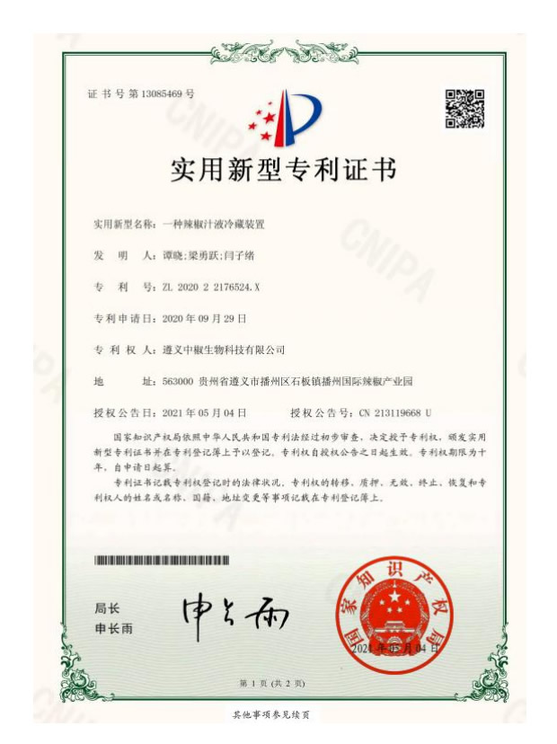 一种辣椒汁液冷藏装置